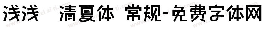 浅浅の清夏体 常规字体转换